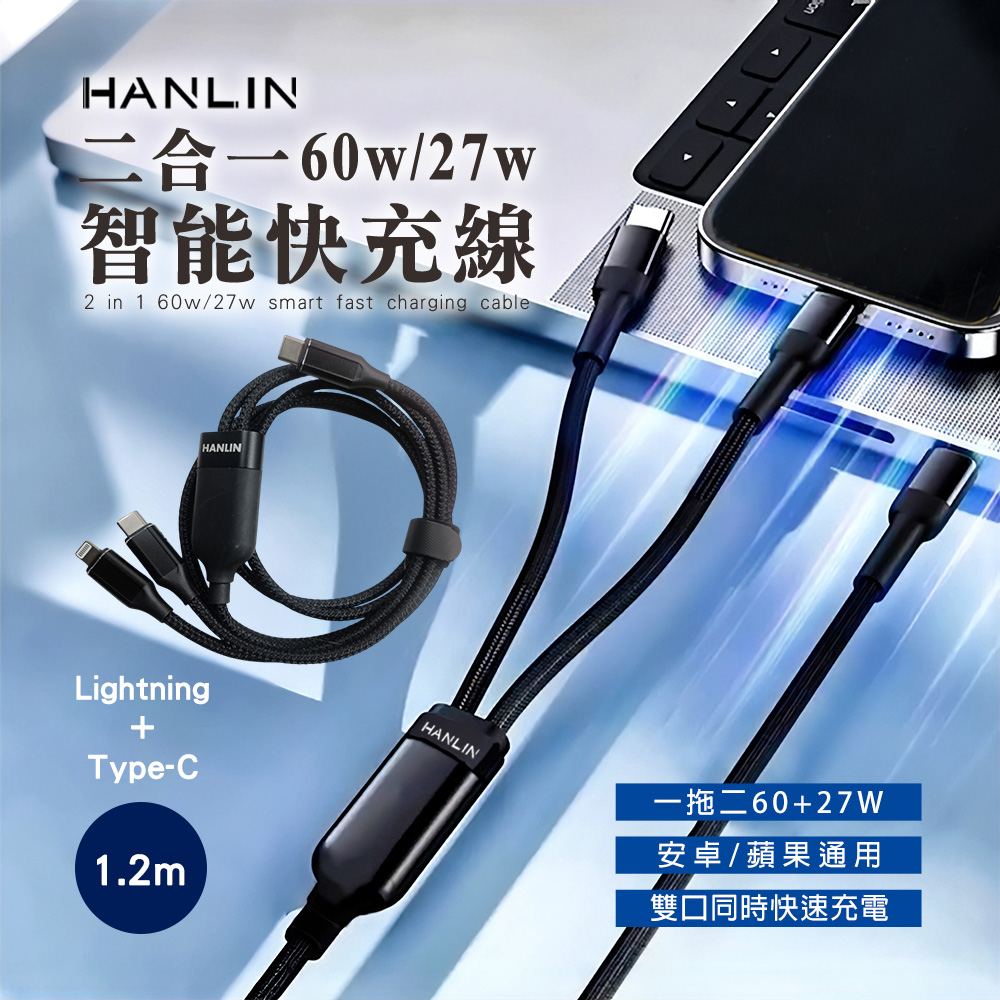 HANLIN-C2in1 二合一 智能快充線
