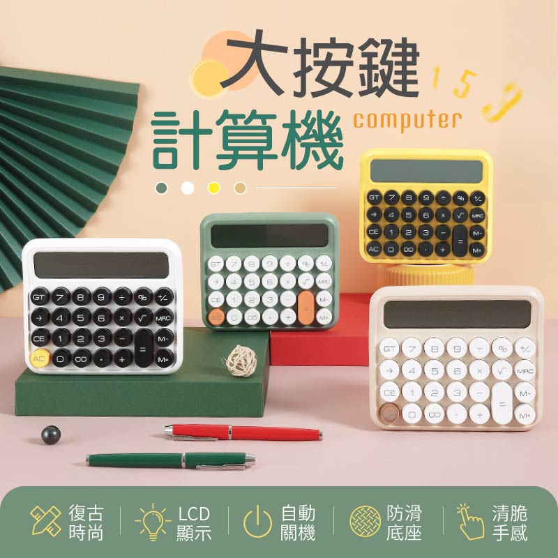 復古大按鍵計算機 辦公用品