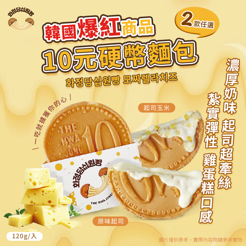 【Hwasungdang】韓國十元硬幣起司麵包120g 起司/玉米起司兩款任選