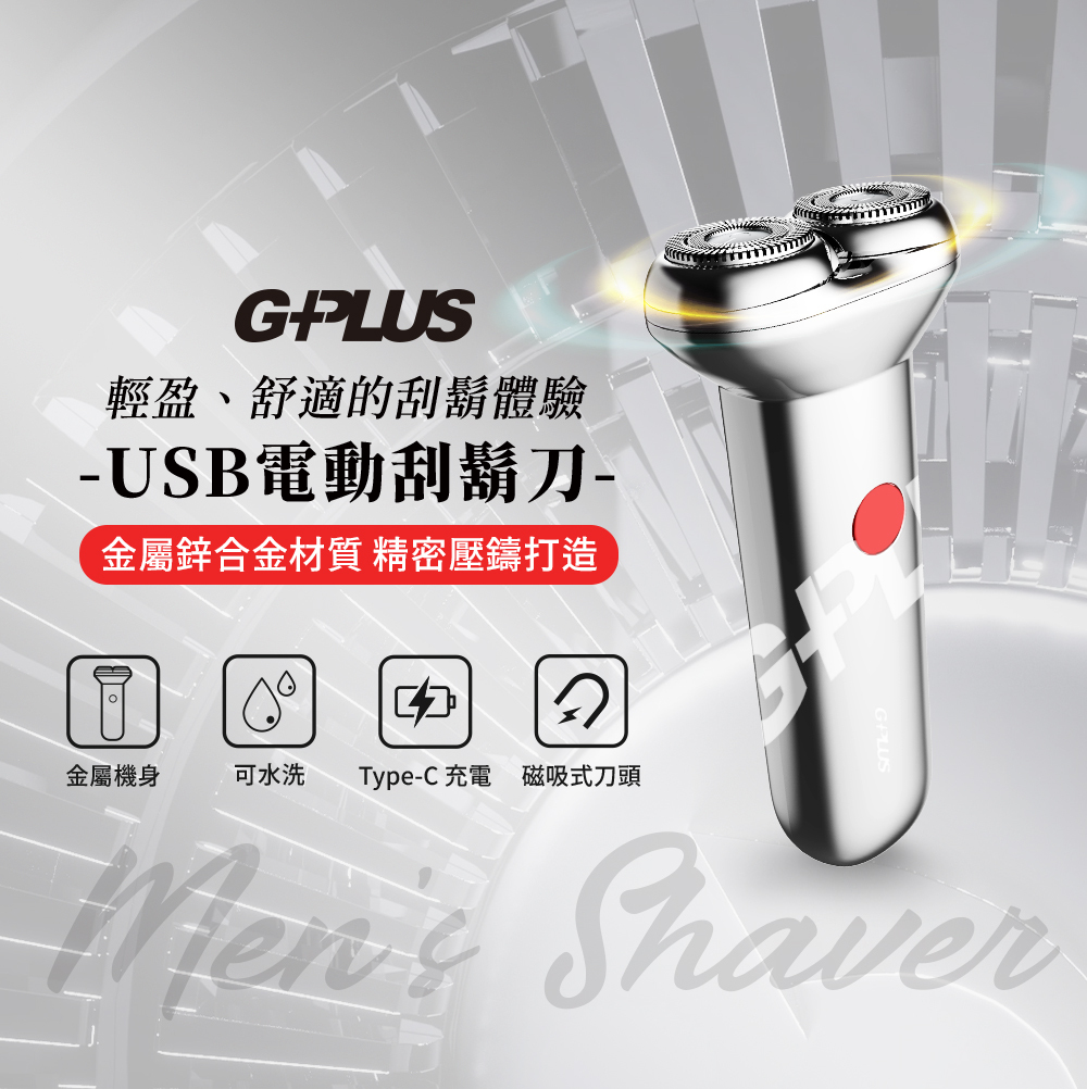 【G-PLUS 拓勤】GP-RE001 USB Type-C 電動刮鬍刀