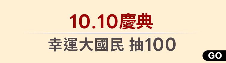 【幸運大國民｜滿額登記抽100】