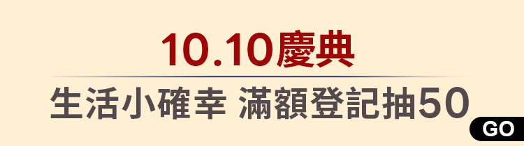 【幸運大國民｜滿額登記抽50】