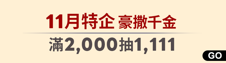 爽11豪撒千金｜滿2,000抽1,111