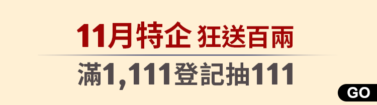 狂送百兩｜滿1,111登記抽111