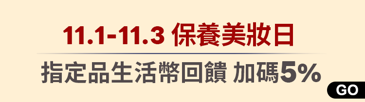 爽11保養美妝日｜指定品加碼回饋5％生活幣