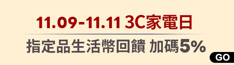 爽113C家電日｜指定品加碼回饋5％生活幣