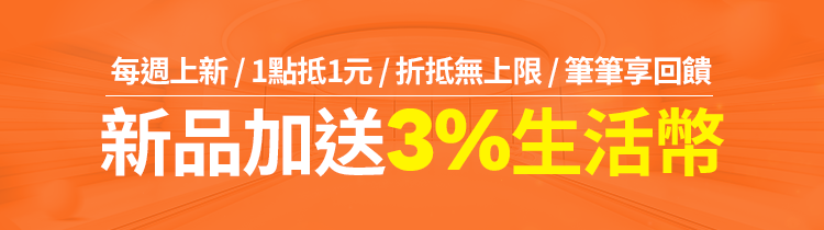 指定新品加碼回饋3%生活幣