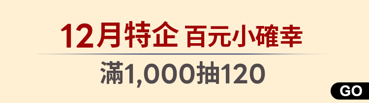 百元小確幸｜滿1,000抽120