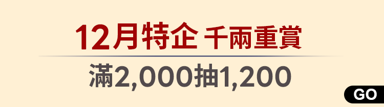 千兩重賞｜滿2,000抽1,200