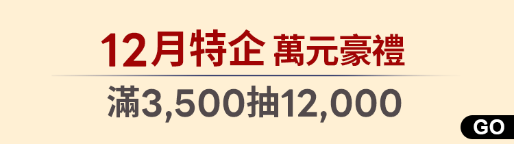 萬元豪禮｜滿3,500抽12,000