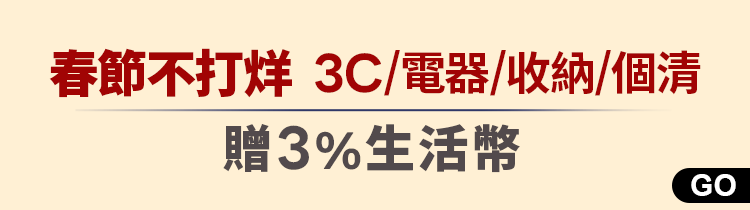 指定3C家電/收納/個清加碼回饋3%生活幣