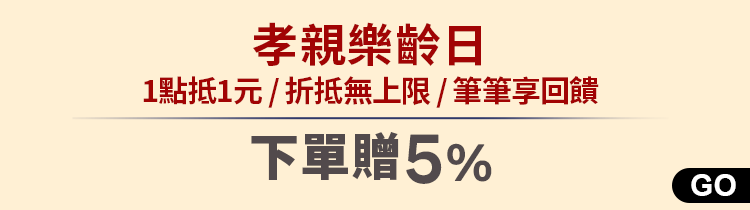 孝親樂齡日指定品贈5%生活幣