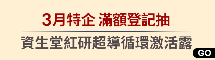 3月特企下單登記抽資生堂