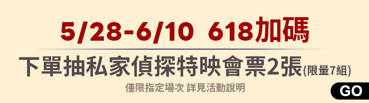 618加碼｜抽私家偵探特映會票