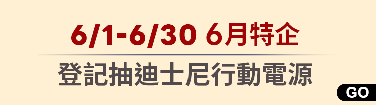 下單登記抽迪士尼行動電源