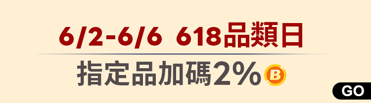 618品類日｜指定品登記加碼贈2%生活幣