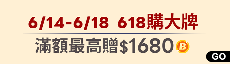 618購大牌｜指定品登記最高贈$1680生活幣