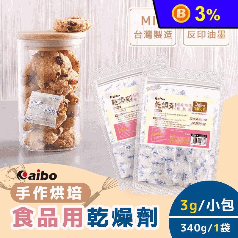 【aibo】手作烘焙食品用玻璃紙乾燥劑(台灣製/除濕包)