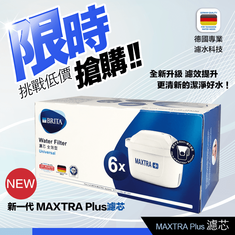 【德國BRITA】MAXTRA+ 濾水壺專用新一代全效濾芯(可過濾100ml)