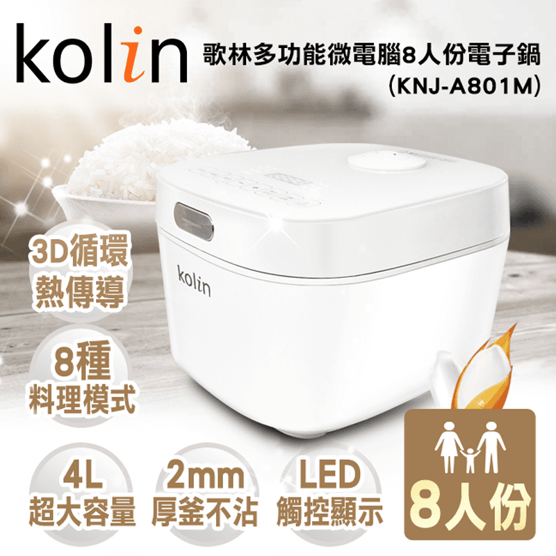 Kolin歌林智能8人份電子鍋KNJ-A801M,限時破盤再打82折!