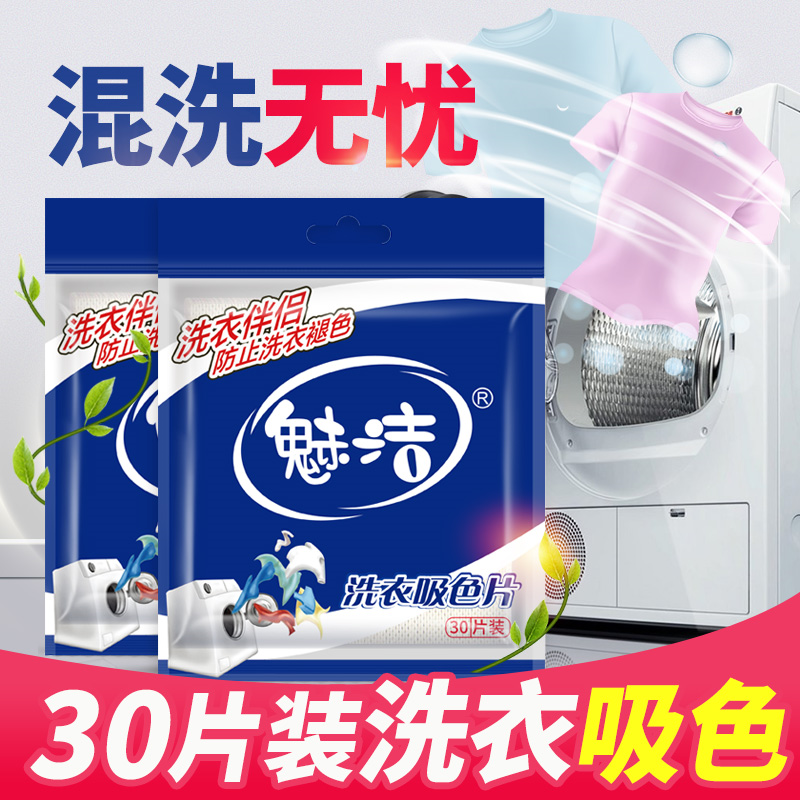 【魅潔】特效防染色洗衣吸色片 (30片／袋)