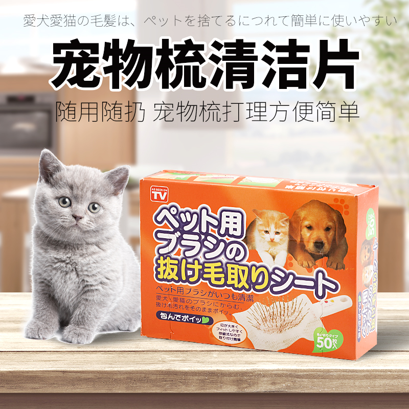 寵物梳無紡布清潔網 寵物毛清潔片 (50入／組)
