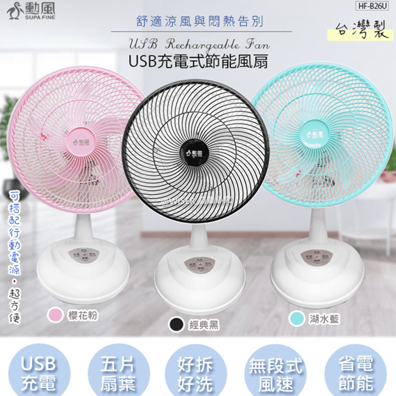 【勳風】旋風式14吋充插二用DC風扇循環扇行動扇 HF-B26U(鋰電/夠強/安
