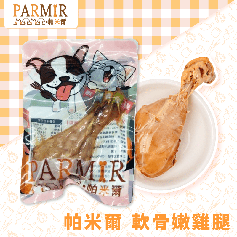 【PARMIR 帕米爾】 軟骨嫩雞腿(70g/支)