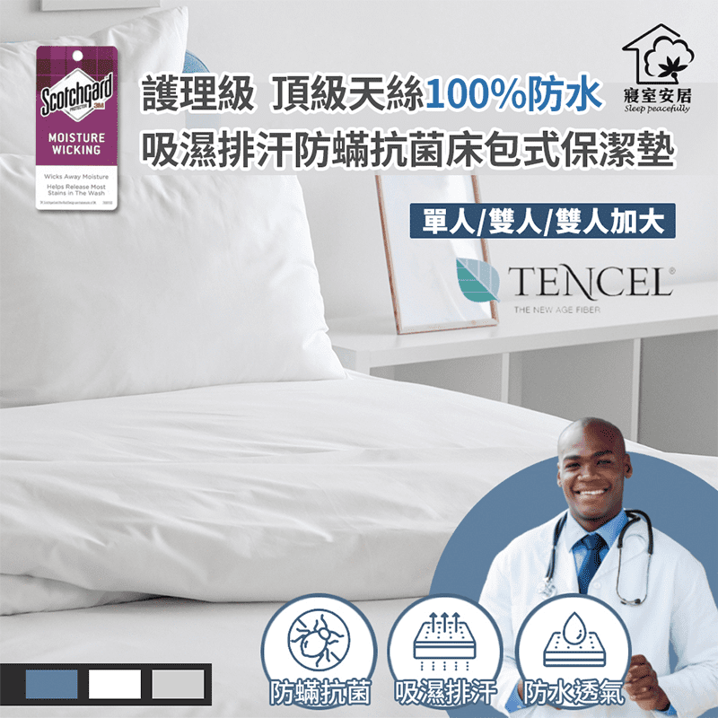 【寢室安居】頂級天絲100%防水防蹣抗菌床包式單人雙人雙人加大保潔墊