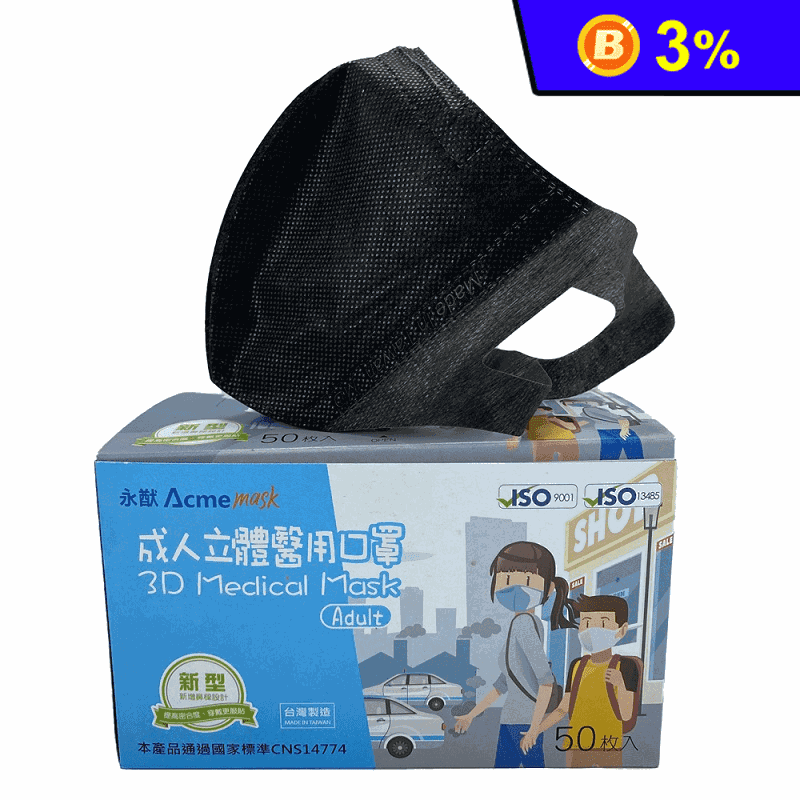 【永猷】台灣製 MIT雙鋼印醫療級成人3D立體口罩 明星黑 50片/盒