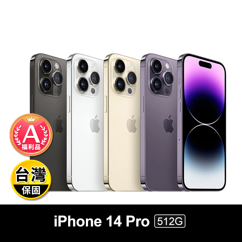 (A級福利品) 【Apple】iPhone14 Pro 512G 贈殼貼組