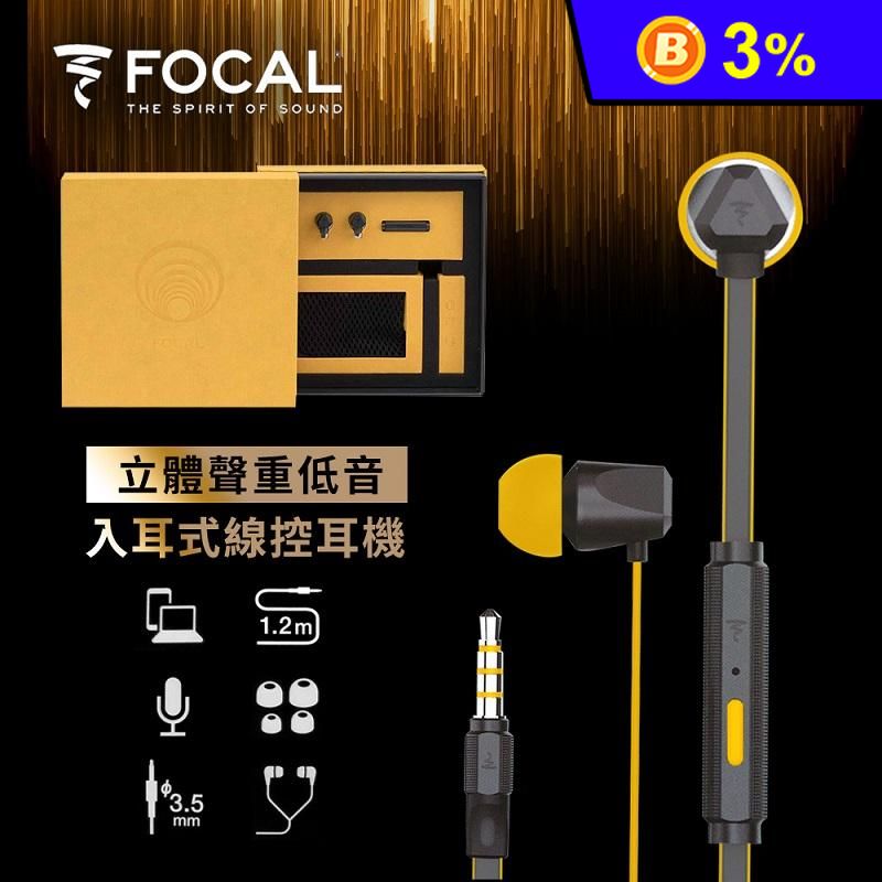 【FOCAL】法國入耳式耳機3.5mm 金屬線控耳機麥克風-黃色 附隨身收納網袋