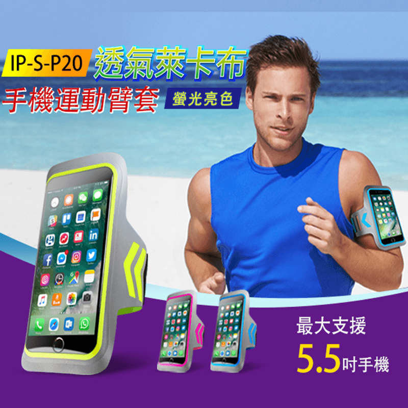螢光防潑水手機運動臂套,限時破盤再打82折!