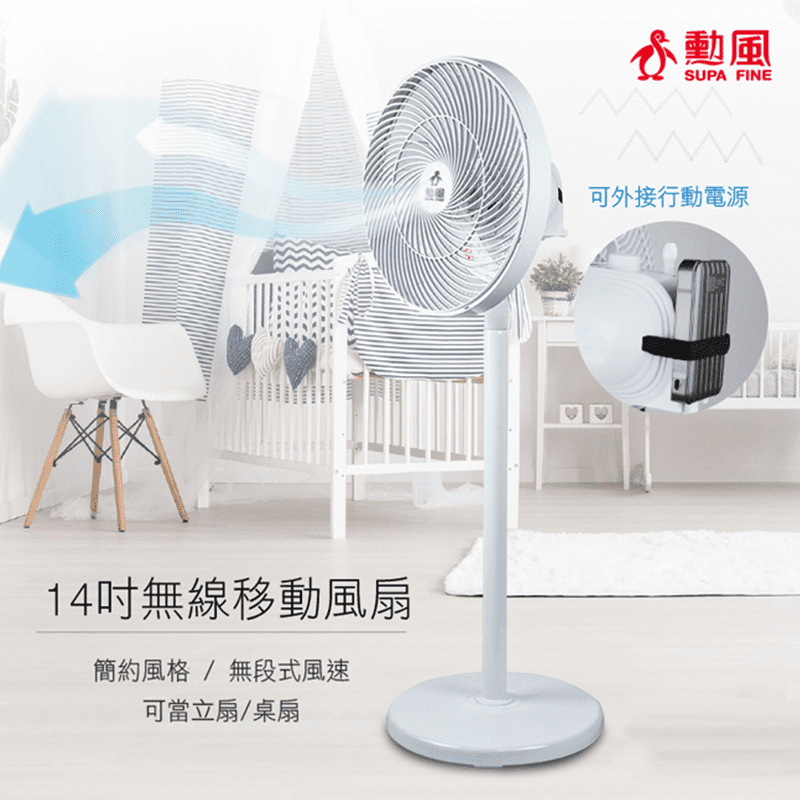 【勳風】14吋USB無線DC移動立扇(HF-B28U)(HF-B22U)