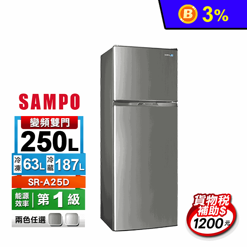【SAMPO 聲寶】250公升一級能效極致節能變頻雙門冰箱(SR-A25D)