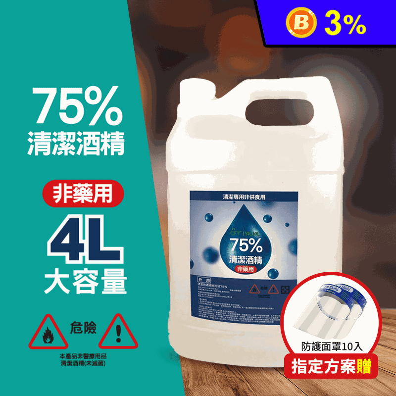75%清潔用酒精居家消毒液 /異丙醇/非藥用/物品清潔用(4公升)