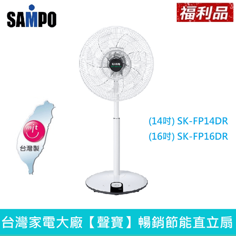 【聲寶 SAMPO】DC馬達遙控風扇 SK-FP14DR/SK-FP16DR