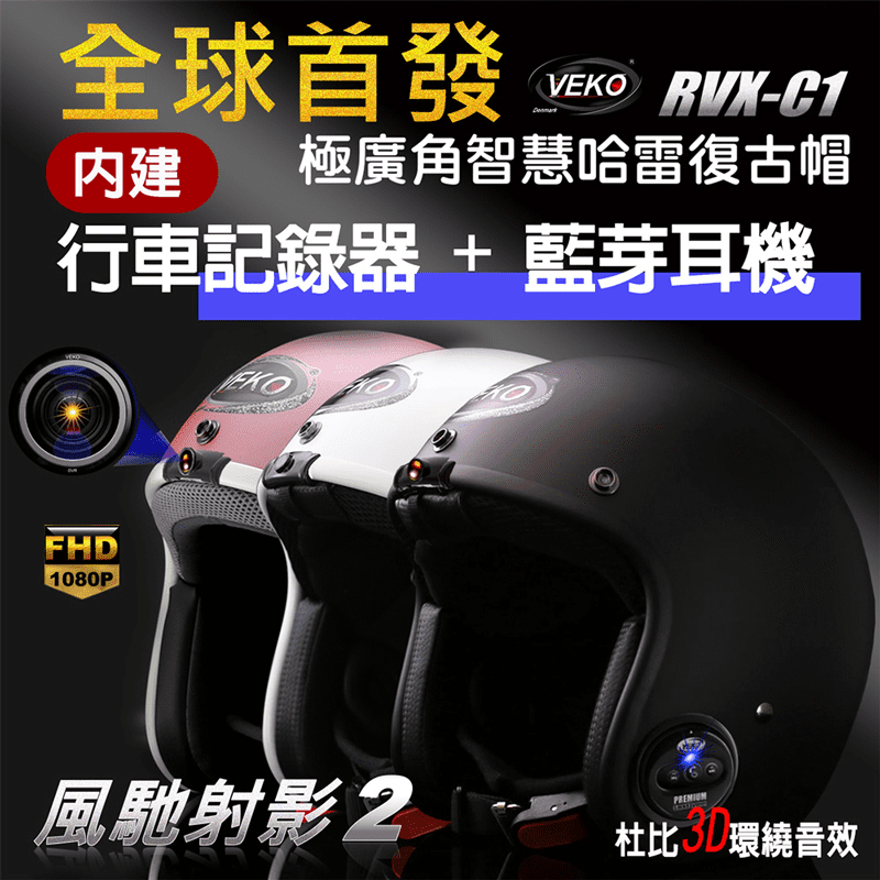 【VEKO】第八代隱裝式行車紀錄器內建藍芽通訊安全帽 RVX-C1 台灣製