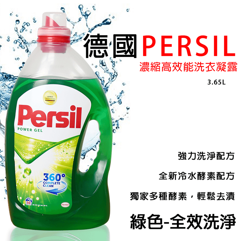 【德國persil】 濃縮高效能洗衣精強力洗淨配方 3.65L,限時6.9折,請把握機會搶購!