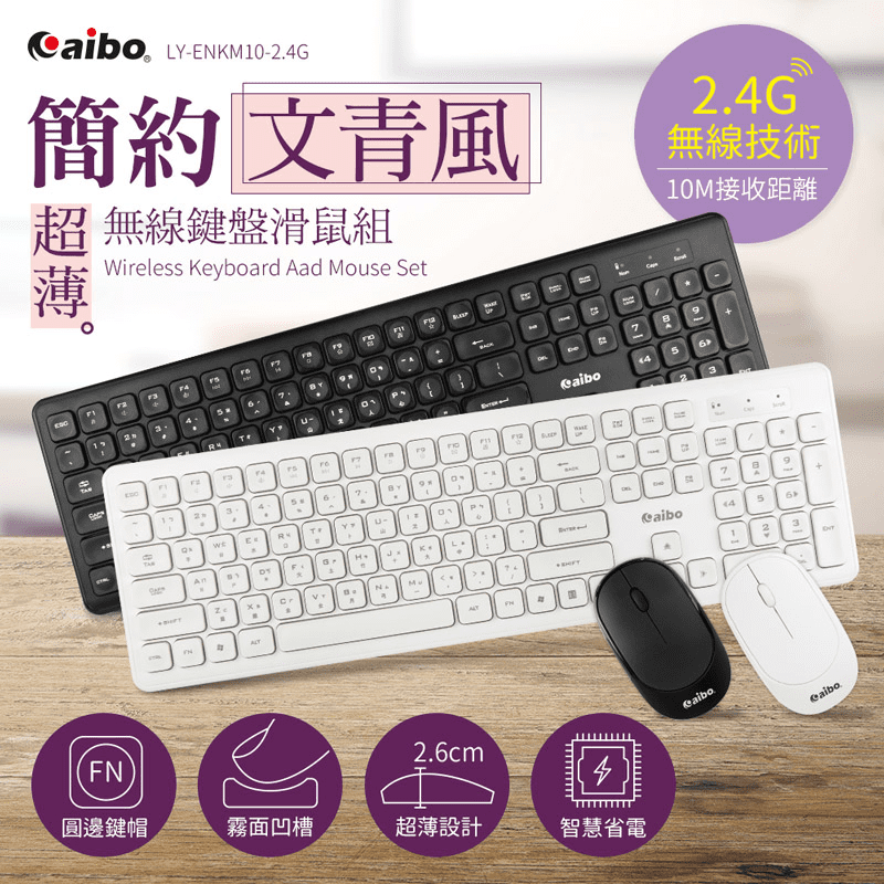 【aibo】超薄型無線鍵盤滑鼠組 黑白兩色(LY-ENKM10-2.4G)