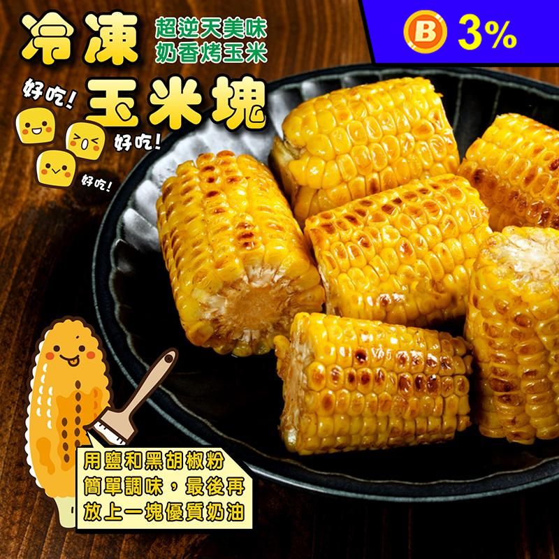 【盅龐水產】冷凍玉米塊