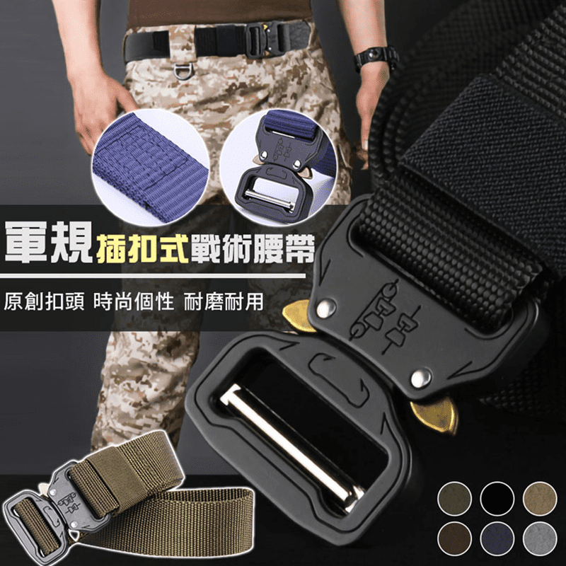 軍規插扣式戰術腰帶 6色可選/可調節腰帶/耐磨腰帶