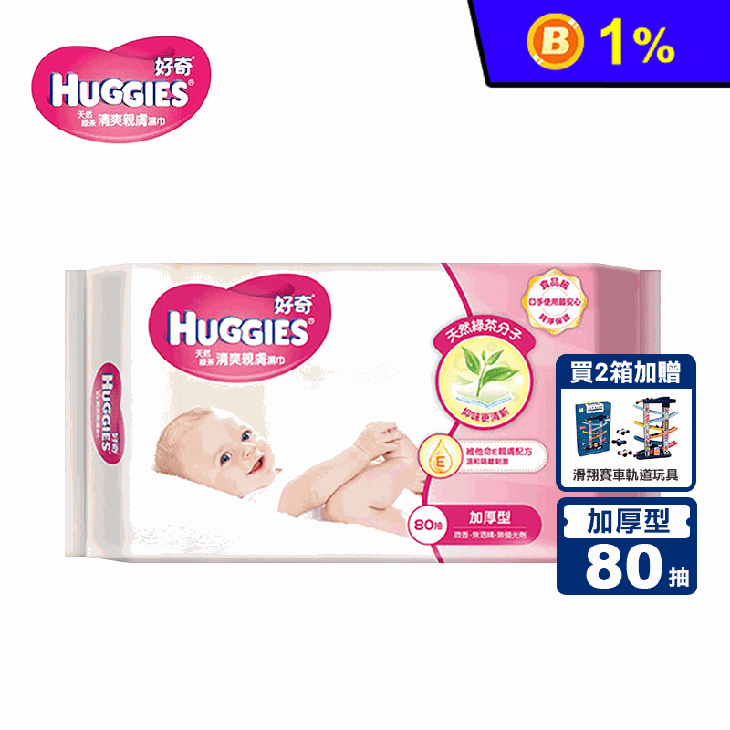 【Huggies好奇】綠茶清爽親膚嬰兒濕巾加厚型80抽x18包送滑翔賽車軌道玩具