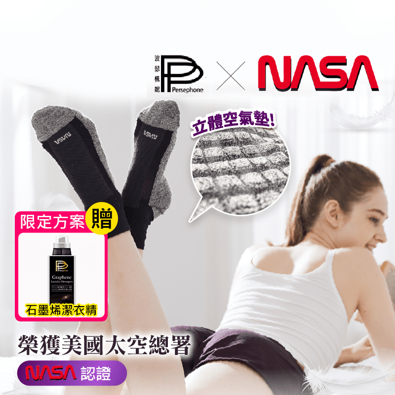 【PP波瑟楓妮】美國NASA聯名款石墨烯超導襪 指定方案加贈好禮