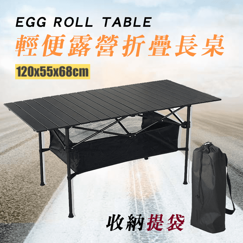 鋁合金露營摺疊長桌 120x55x68cm (鋁合金露營桌/蛋捲桌/野餐桌)