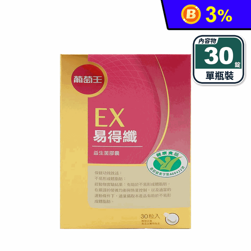 【葡萄王】認證易得孅EX (30粒/盒) 榮獲國家健康食品認證 不易形成體脂肪