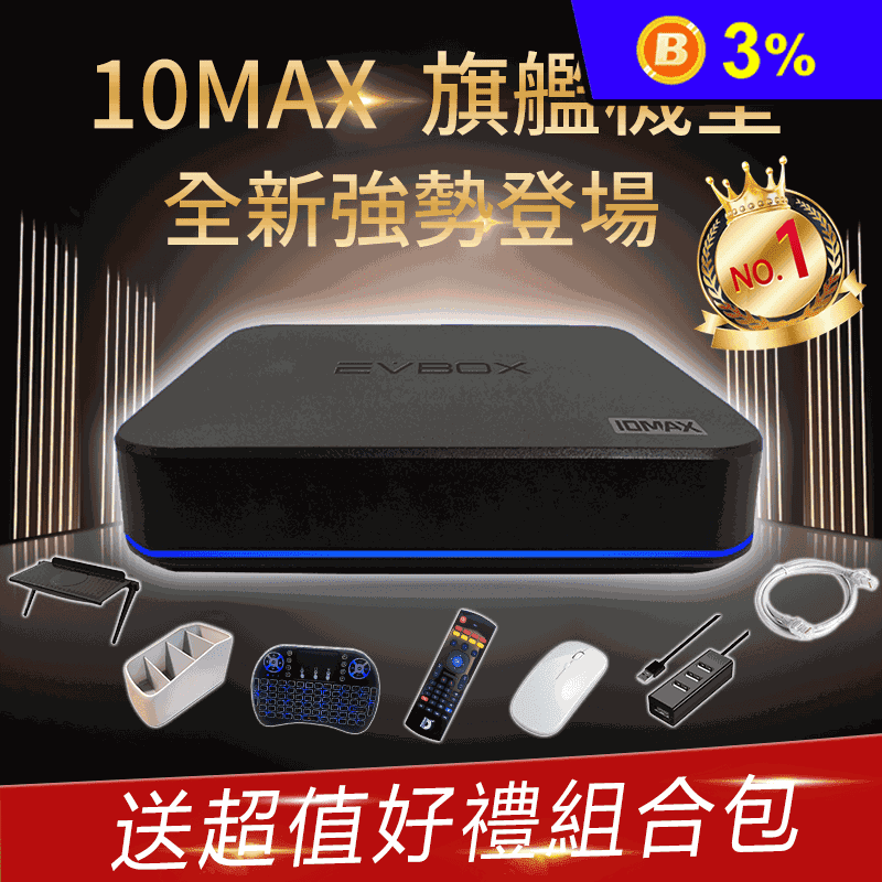 【EVBOX 易播盒子】10MAX 旗艦機皇語音聲控電視盒 8核+64G