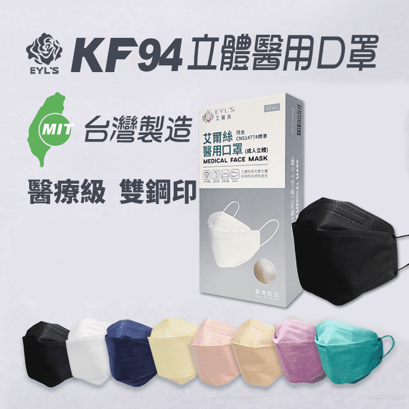 台灣製KF94醫用立體口罩 (10入/盒) 成人口罩