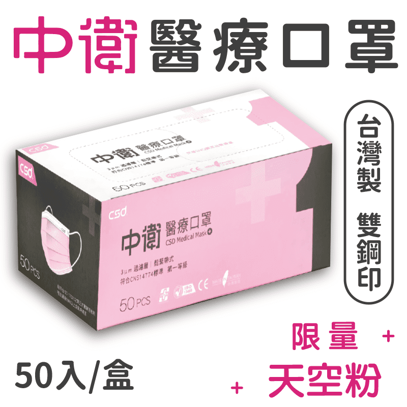 【中衛CSD】限量天空粉醫療口罩(50入/盒) 成人口罩/平面口罩/三層口罩