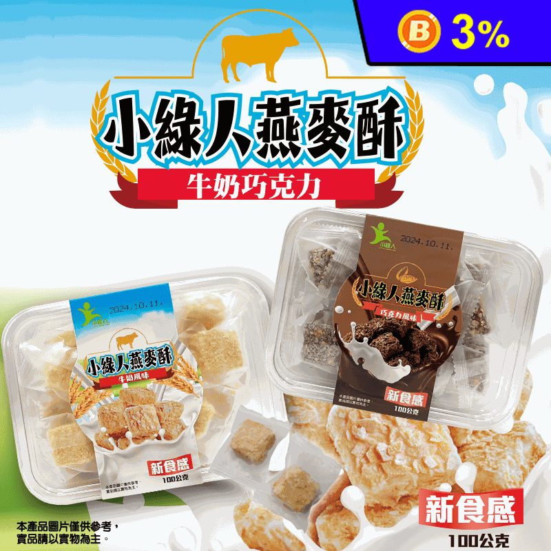 【小綠人】燕麥酥餅乾任選100g (約30顆/盒) 牛奶／巧克力 濃郁酥脆燕麥香